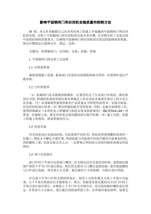 影响平面钢闸门和启闭机安装质量和控制方法