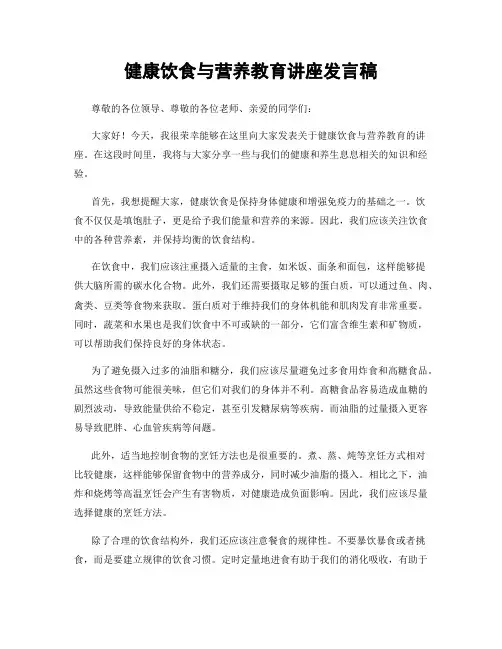 健康饮食与营养教育讲座发言稿