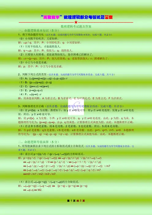 最新数理逻辑考试题及答案