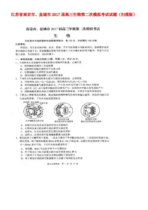 江苏省南京市、盐城市高三生物第二次模拟考试试题(扫描版)