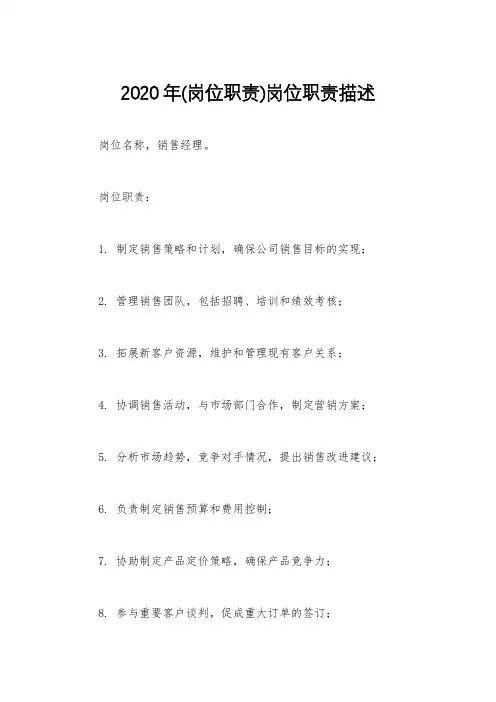 2020年(岗位职责)岗位职责描述