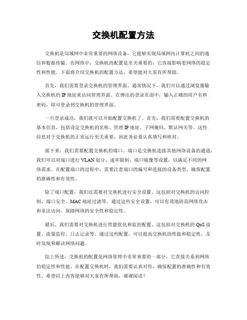 交换机配置方法