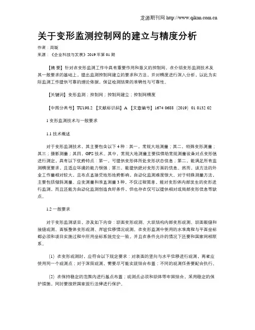 关于变形监测控制网的建立与精度分析