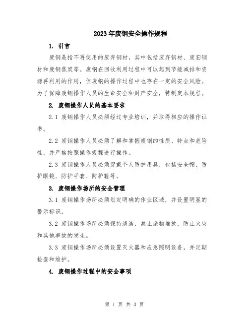 2023年废钢安全操作规程