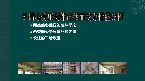 偏心受压构件受力分析