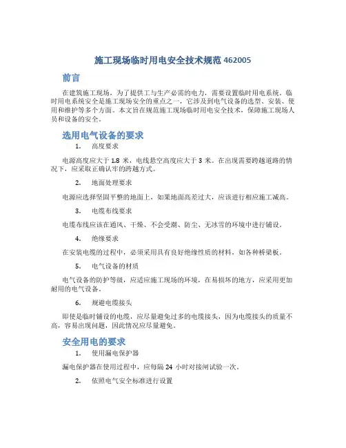 施工现场临时用电安全技术规范462005