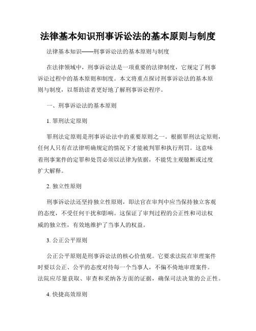 法律基本知识刑事诉讼法的基本原则与制度