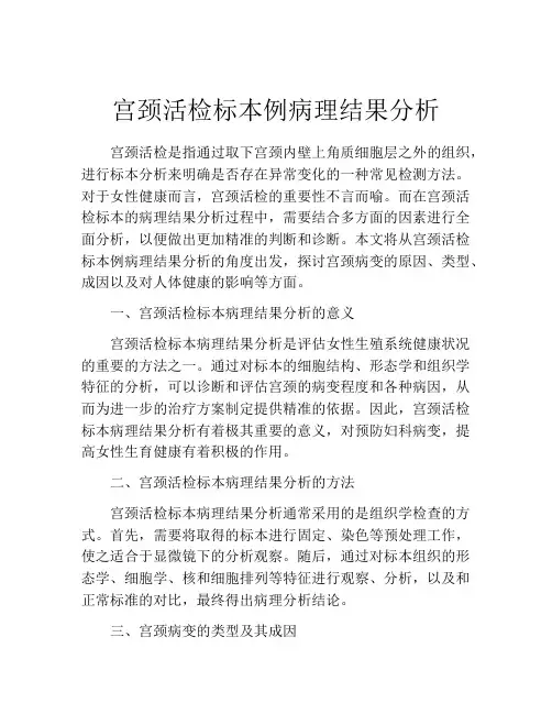 宫颈活检标本例病理结果分析