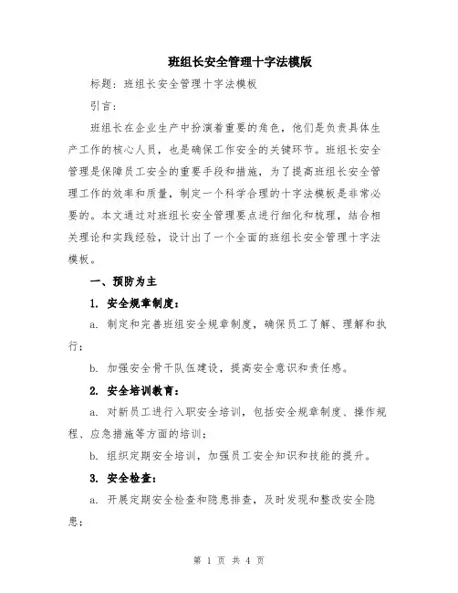 班组长安全管理十字法模版
