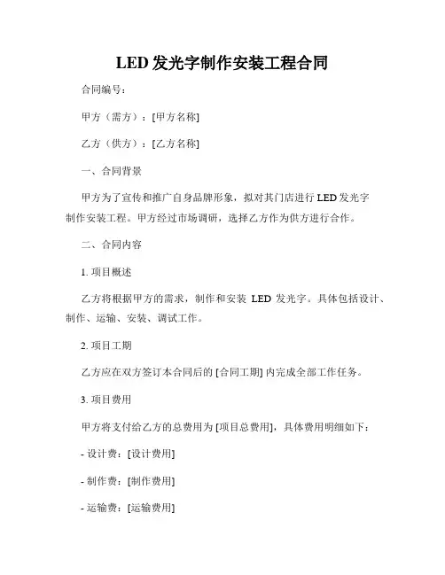 LED发光字制作安装工程合同
