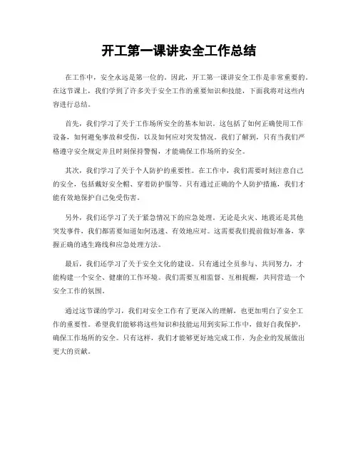 开工第一课讲安全工作总结