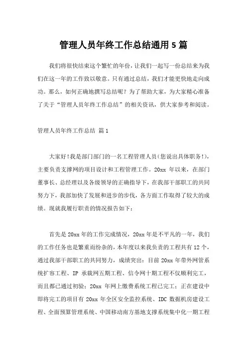 管理人员年终工作总结5篇
