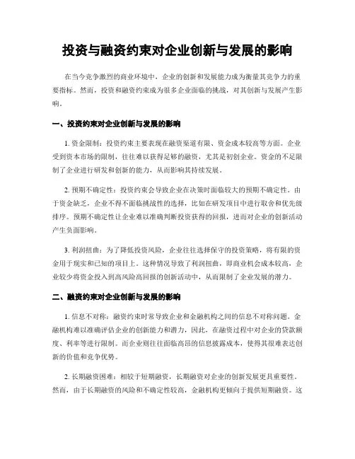 投资与融资约束对企业创新与发展的影响
