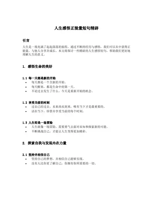 人生感悟正能量短句精辟