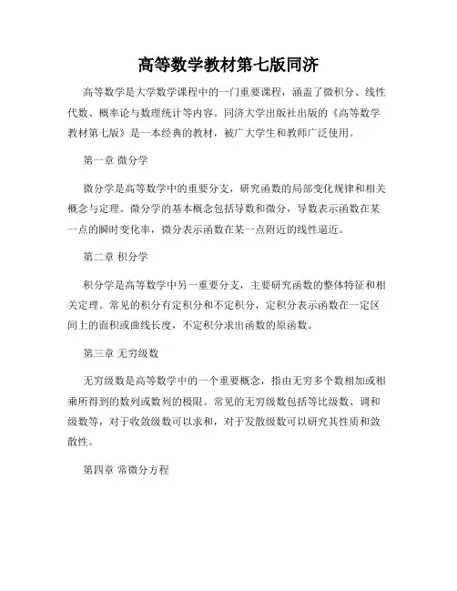 高等数学教材第七版同济