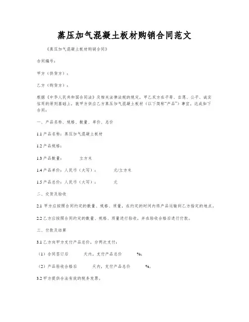 蒸压加气混凝土板材购销合同范文