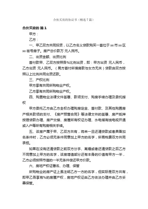 合伙买房的协议书（精选7篇）