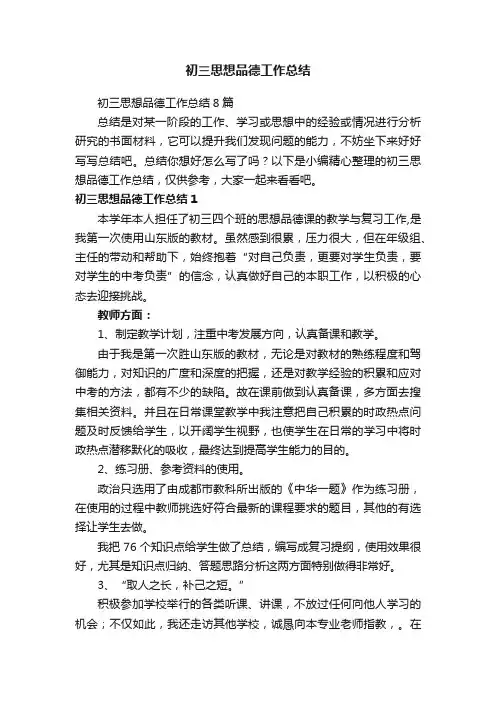初三思想品德工作总结8篇