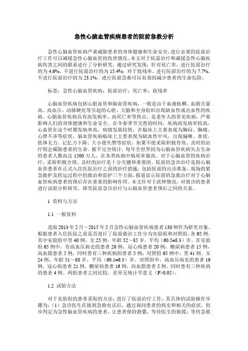 急性心脑血管疾病患者的院前急救分析_0