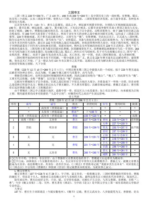 03三国帝王世系(资料丰富,内容详尽;已仔细校对,无错误)