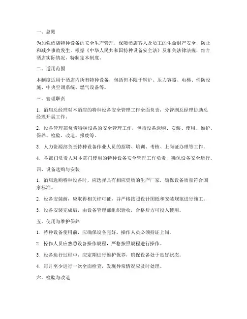 酒店特种设备管理制度