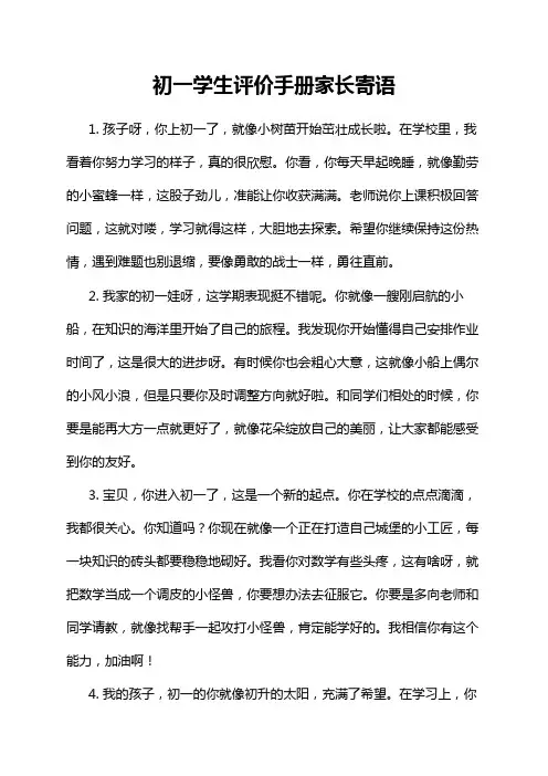 初一学生评价手册家长寄语