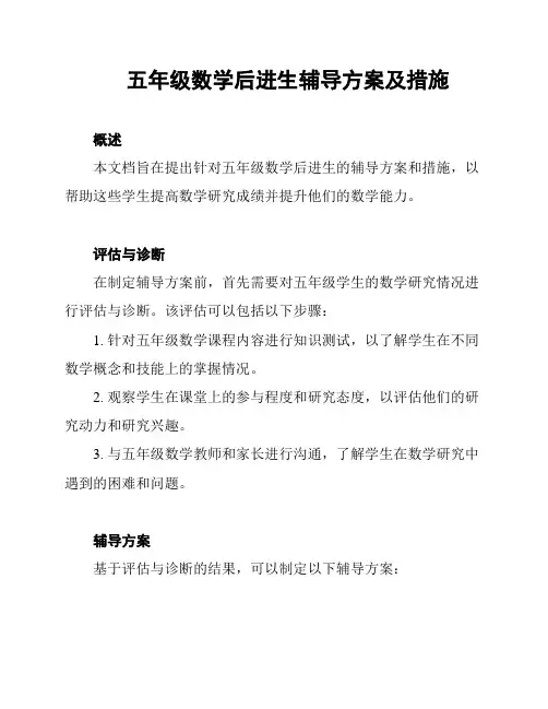 五年级数学后进生辅导方案及措施
