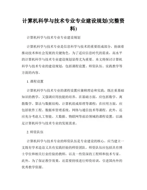 计算机科学与技术专业专业建设规划(完整资料)