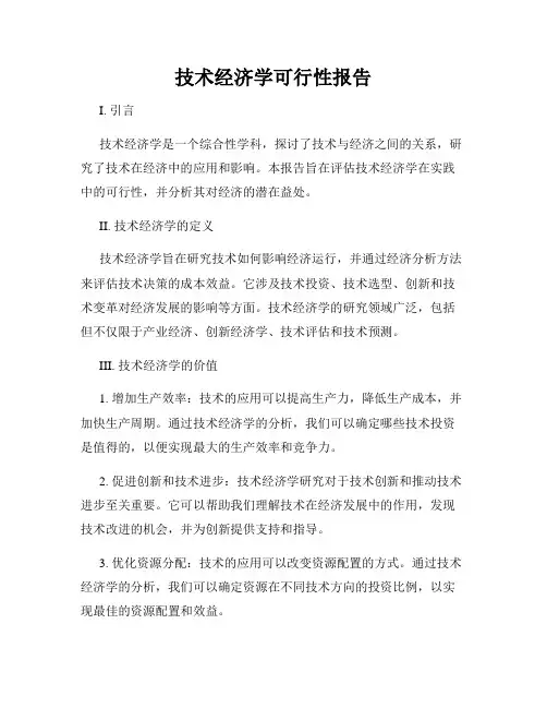 技术经济学可行性报告