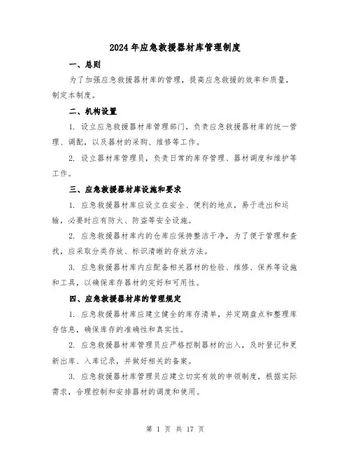 2024年应急救援器材库管理制度(2篇)