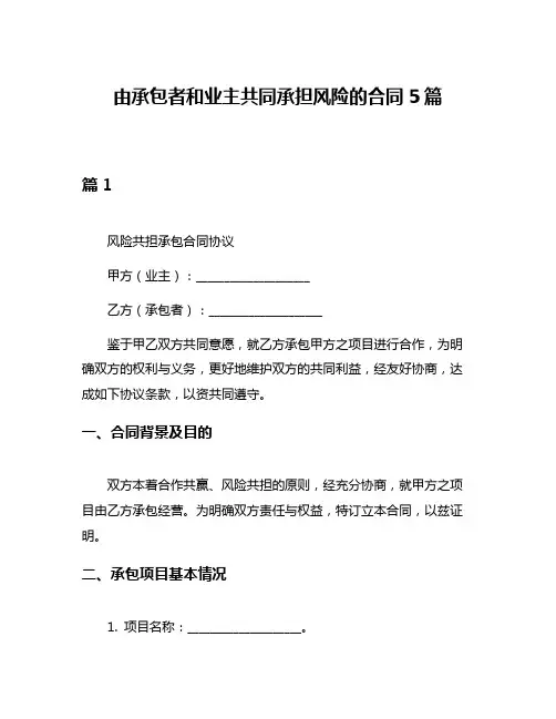 由承包者和业主共同承担风险的合同5篇