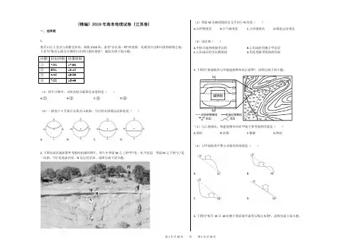 (精编)2019年高考地理试卷(江苏卷)