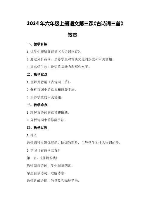 2024年六年级上册语文第三课《古诗词三首》教案