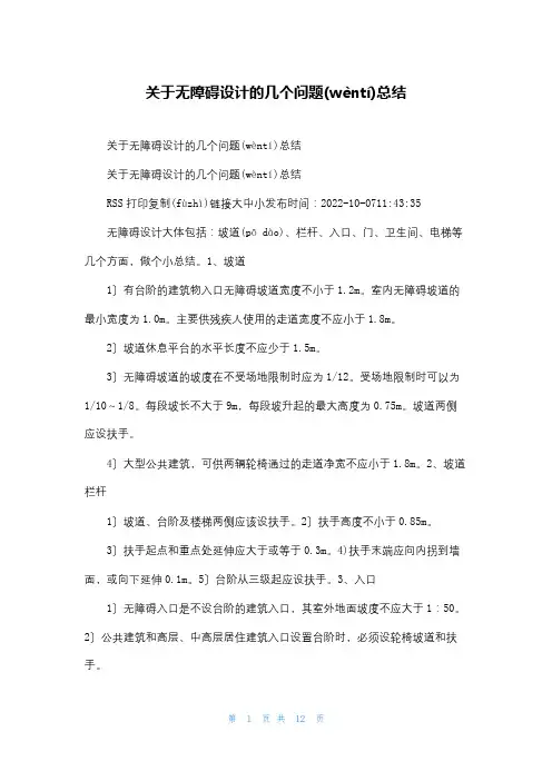关于无障碍设计的几个问题总结
