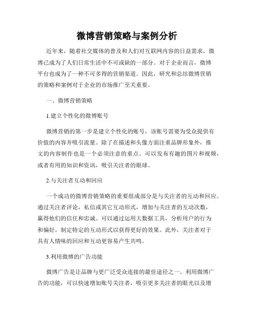 微博营销策略与案例分析