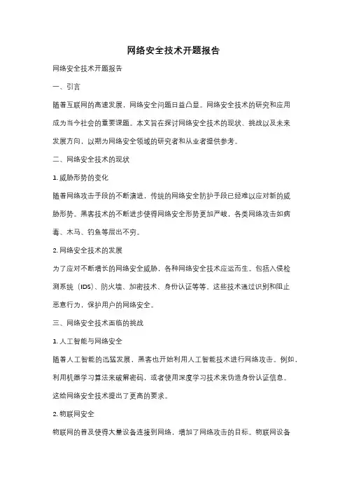 网络安全技术开题报告