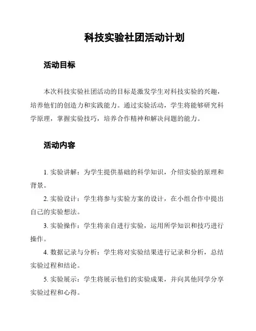科技实验社团活动计划