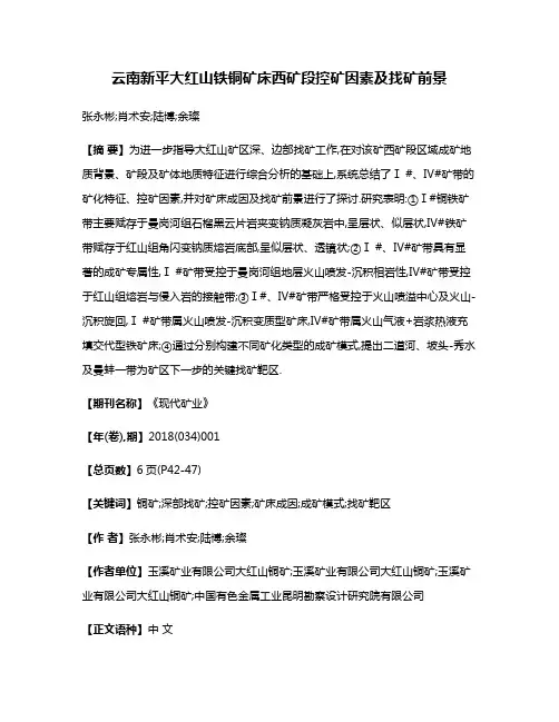 云南新平大红山铁铜矿床西矿段控矿因素及找矿前景