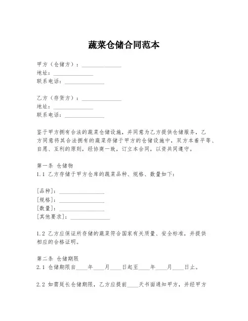 蔬菜仓储合同范本