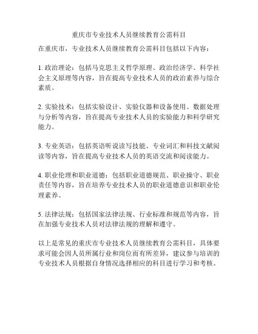 重庆市专业技术人员继续教育公需科目