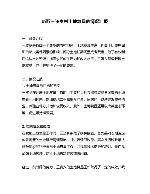 听取三资乡村土地复垦的情况汇报