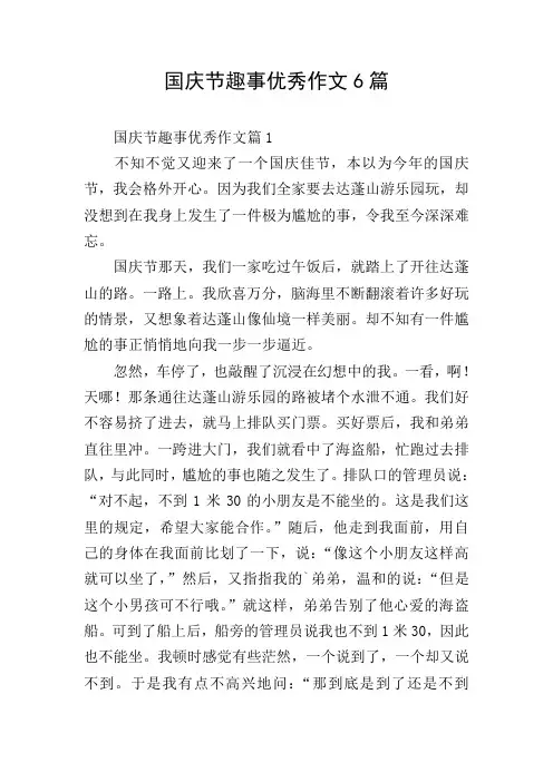 国庆节趣事优秀作文6篇