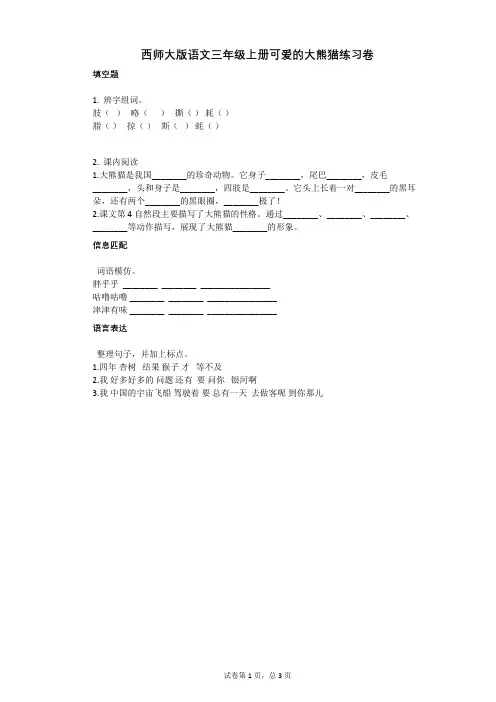 小学语文-有答案-西师大版语文三年级上册可爱的大熊猫练习卷
