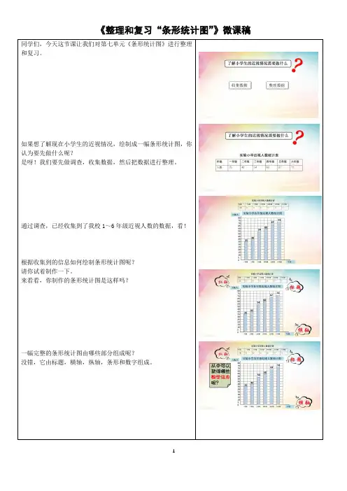 《整理和复习“条形统计图”》微课稿