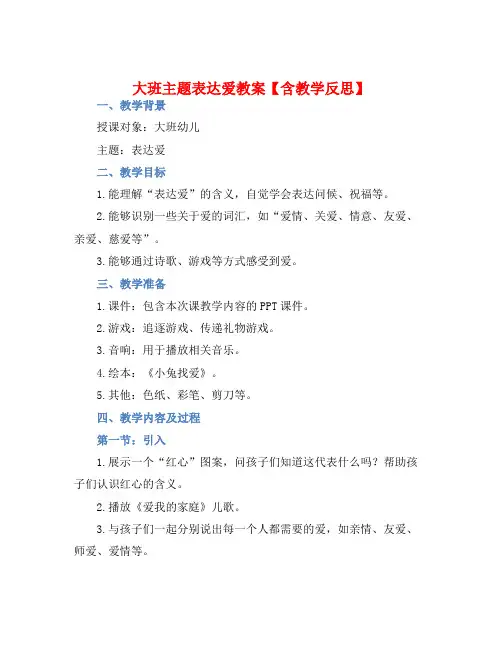 大班主题表达爱教案【含教学反思】