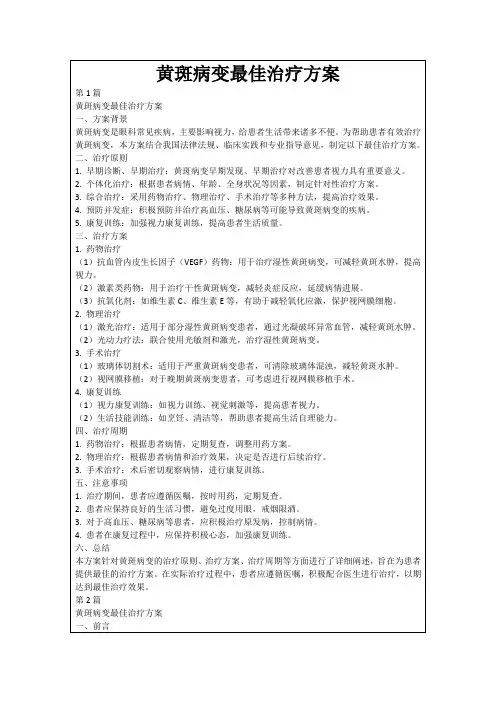 黄斑病变最佳治疗方案