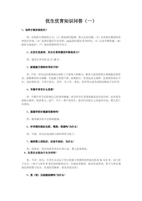 优生优育知识问答