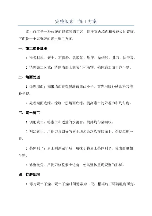 完整版素土施工方案