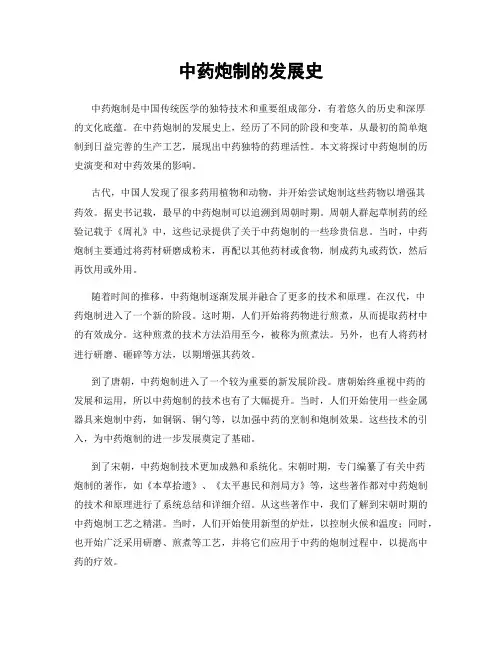 中药炮制的发展史