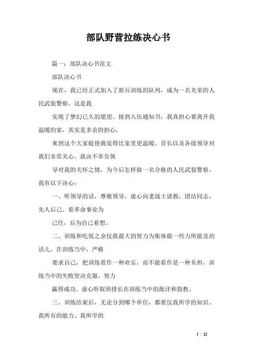 部队野营拉练决心书